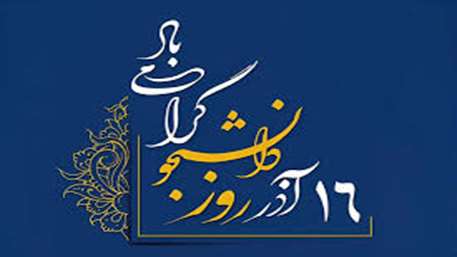  پیام تبریک معاون بهداشت و رئیس مرکز بهداشت استان به مناسبت فرارسیدن روز دانشجو